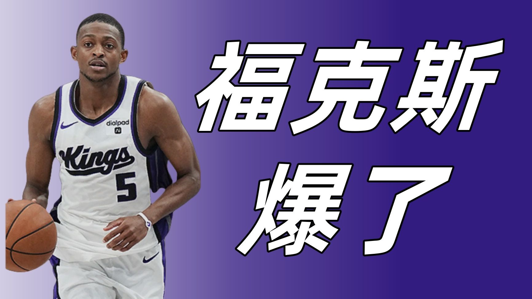 【nba2kol2】福克斯爆了!
