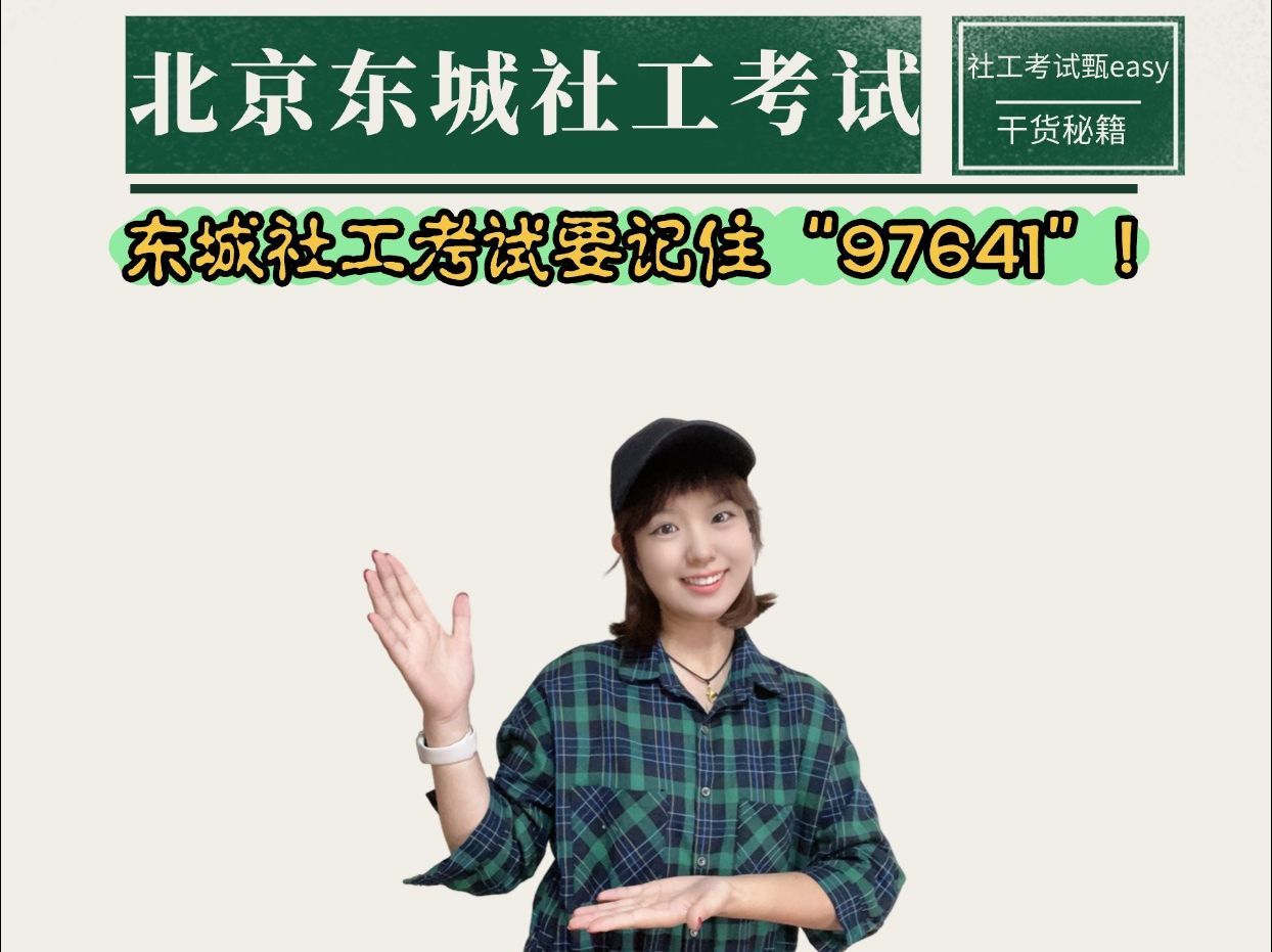 2025东城社工考试一定要get的区情特色——97641!哔哩哔哩bilibili