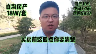 Скачать видео: 买房前一定要确定好一些事项，雄安新区旁白沟尚德城怎么样呢？