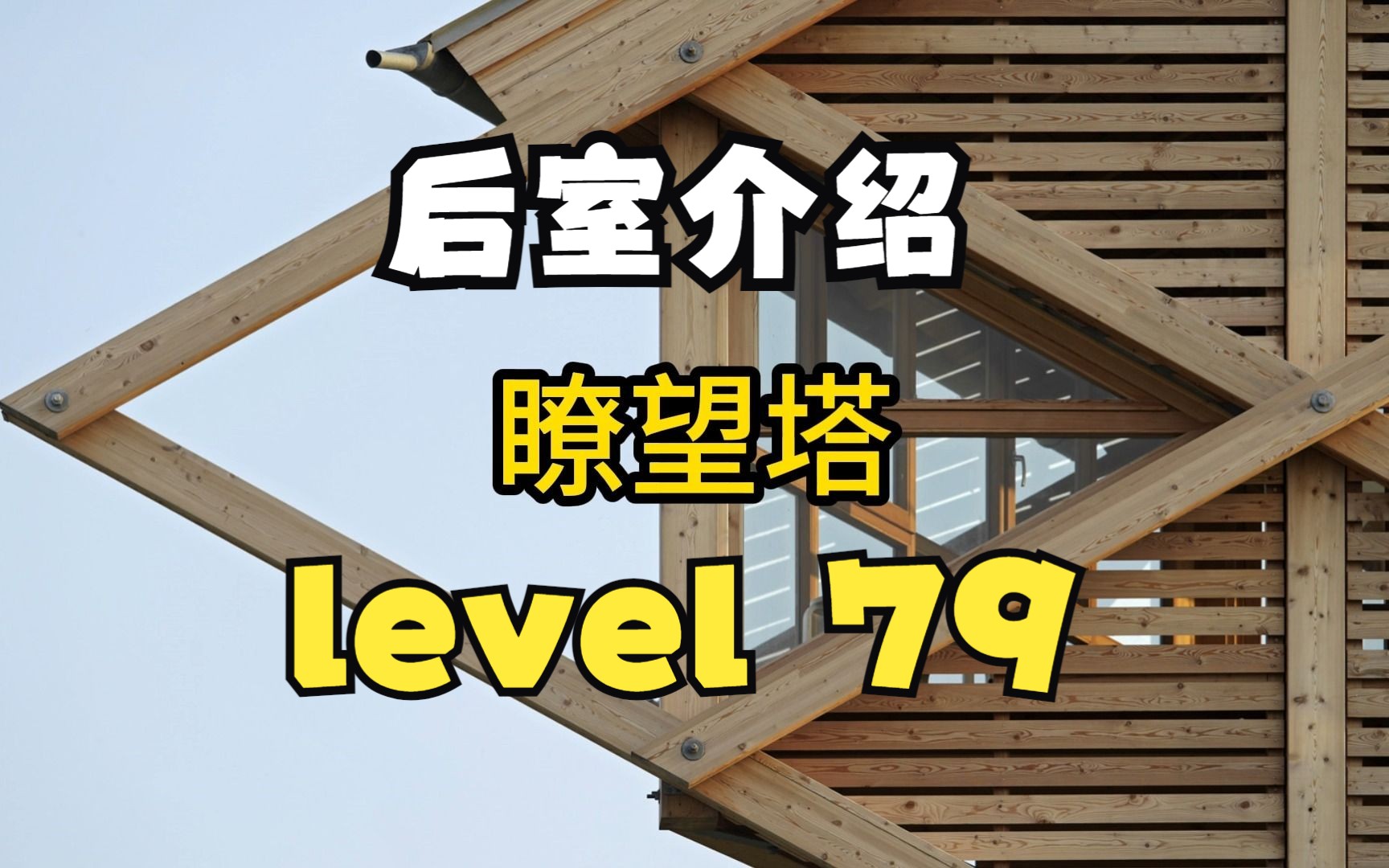 [图]【Backrooms 后室】level 79 瞭望塔【介绍】