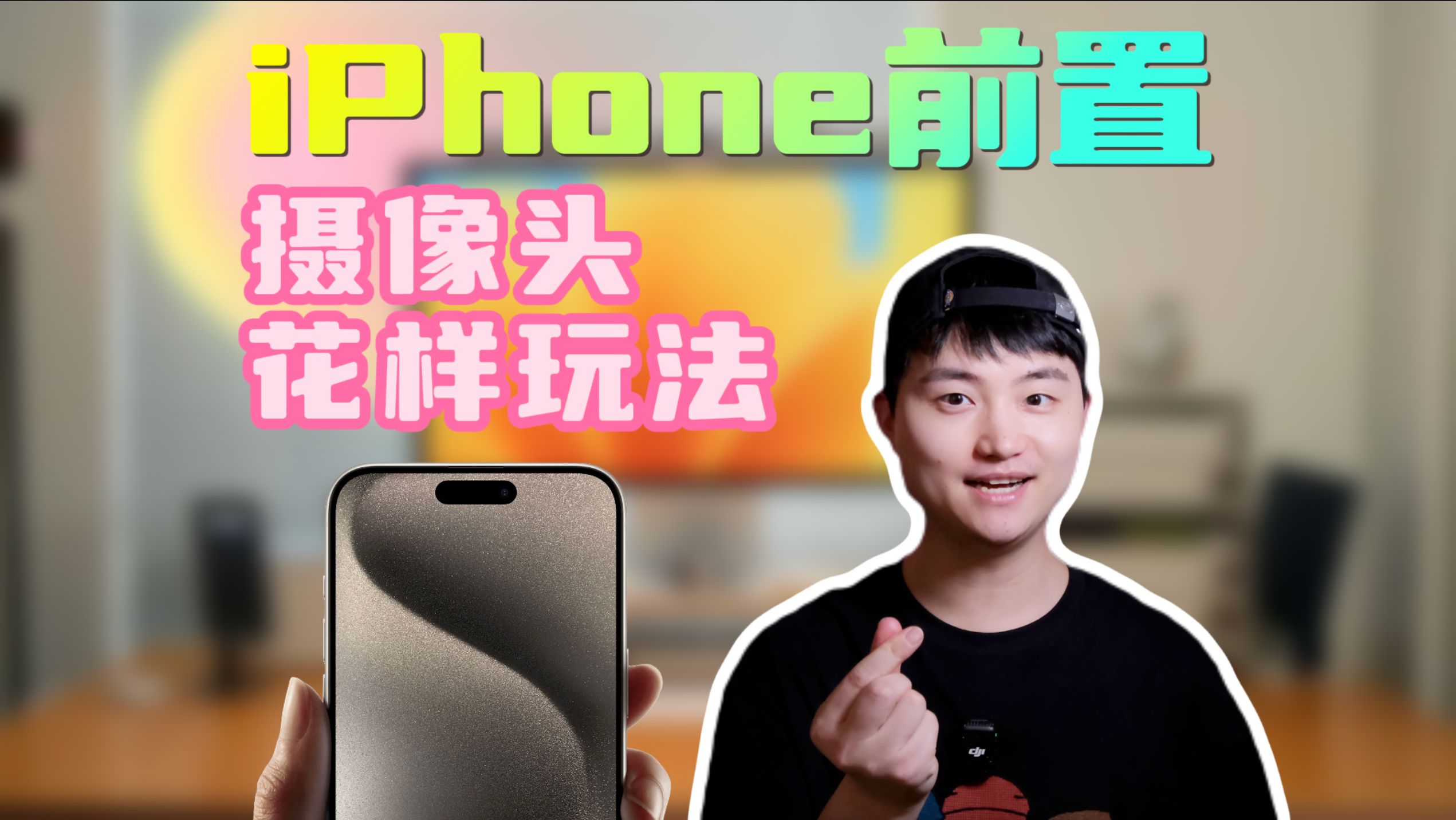 妙啊!iPhone前置摄像头还能这么用!5个自拍小技巧,前置也可以是超级微距