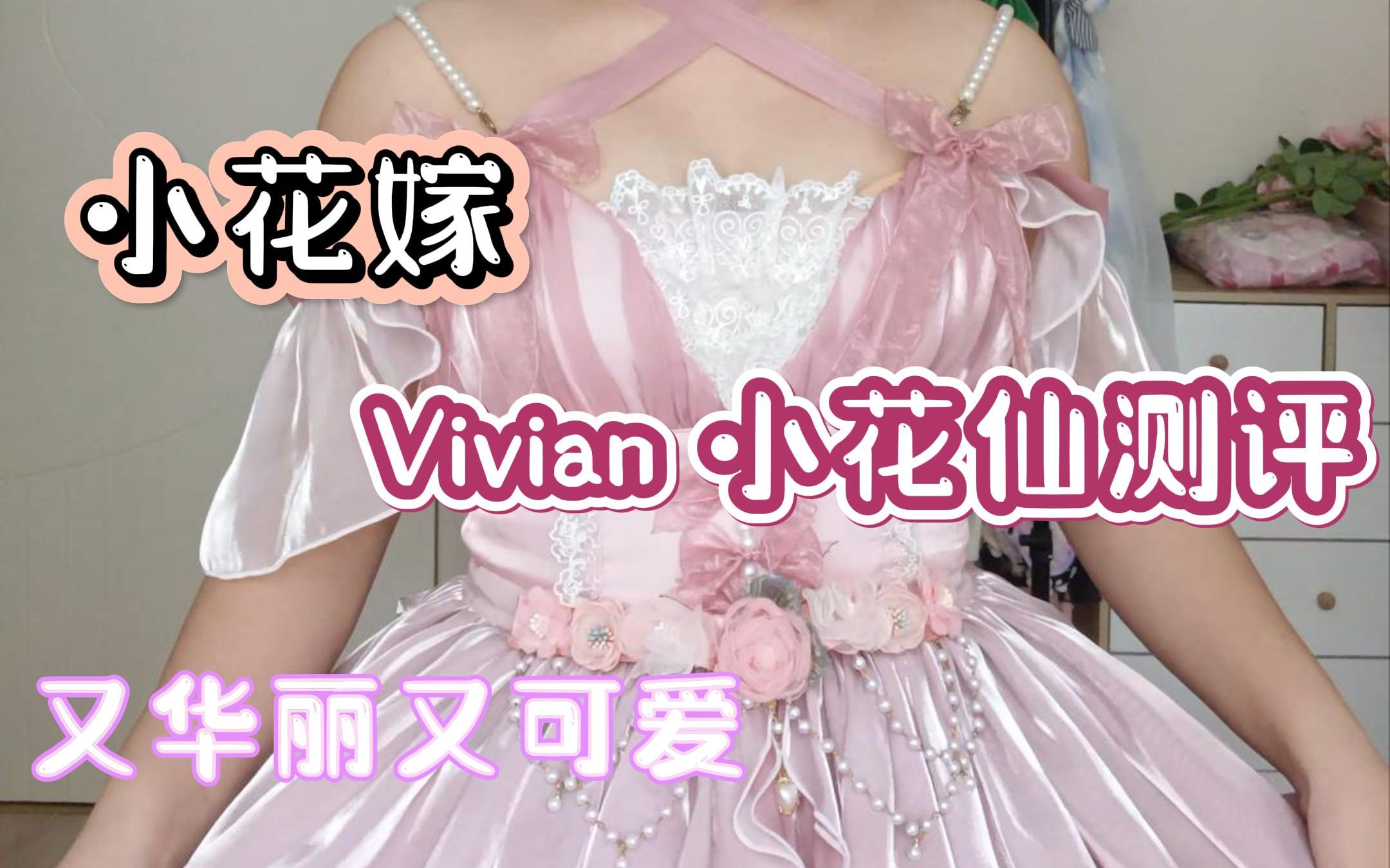 Vivian小花仙测评哔哩哔哩bilibili