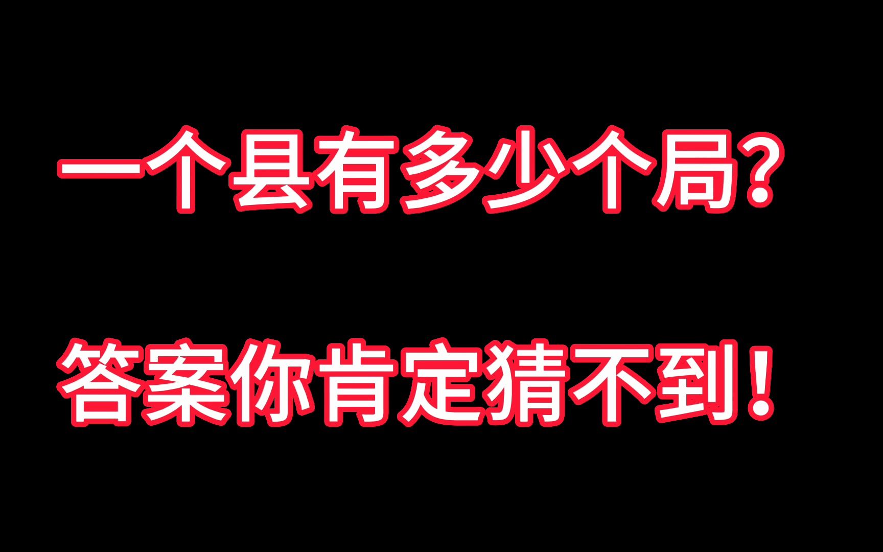 一个县到底有多少个局?真是不数不知道,没想到还有这个局!揭秘哔哩哔哩bilibili