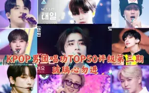 下载视频: 【玻璃心勿入】韩国男团唱功TOP50评级第三期(T3.5)