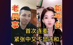 Télécharger la video: 【旭旭宝宝】老同事新平台首次连麦冯提莫