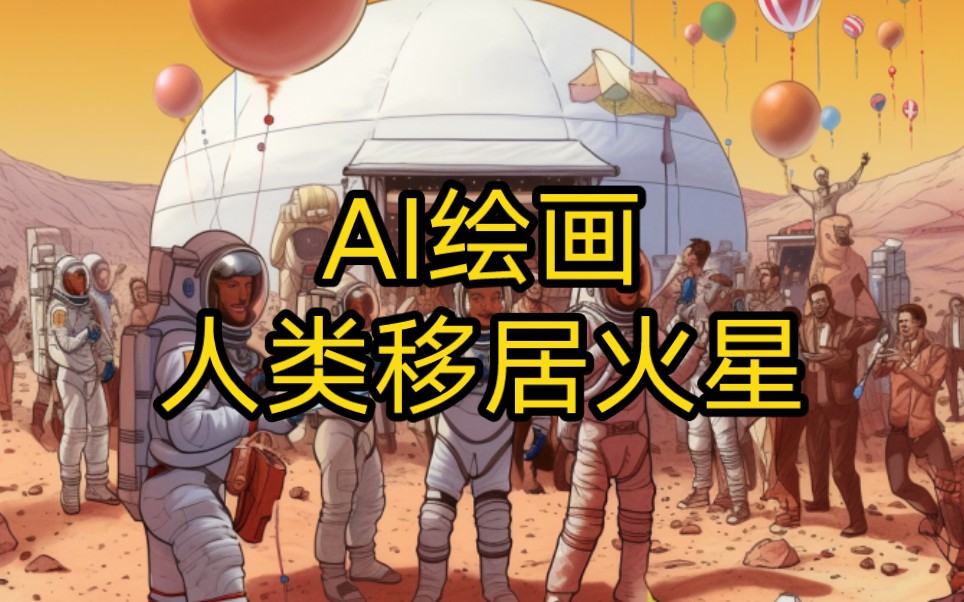 【ai绘画】经历太阳风暴后,人类移居火星,重建家园后在火星上开起了