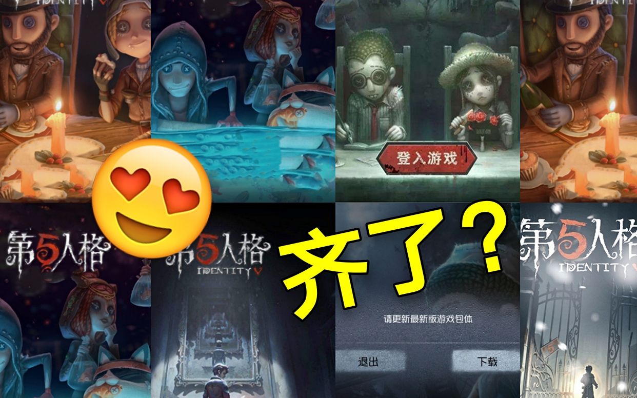 第五人格:盘点庄园九大登录界面!玩家:这回齐了