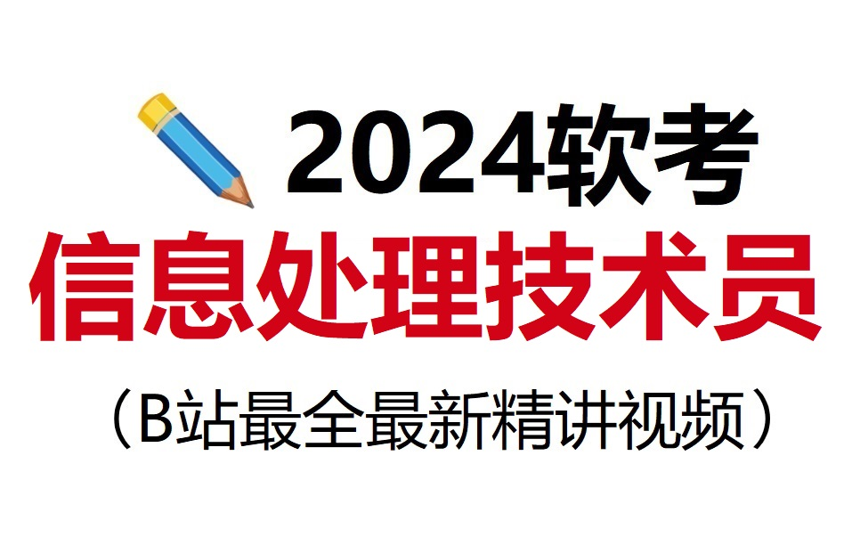 [图]【2024年软考】最新最全的信息处理技术员付费课程视频免费分享！冒死上传||软考初级||含习题||有讲义||教材讲解||精讲视频||备考必看||通关上岸