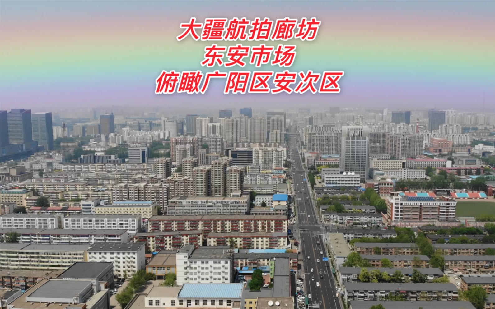 大疆航拍廊坊东安市场俯瞰老市场和新万达广阳区与安次区