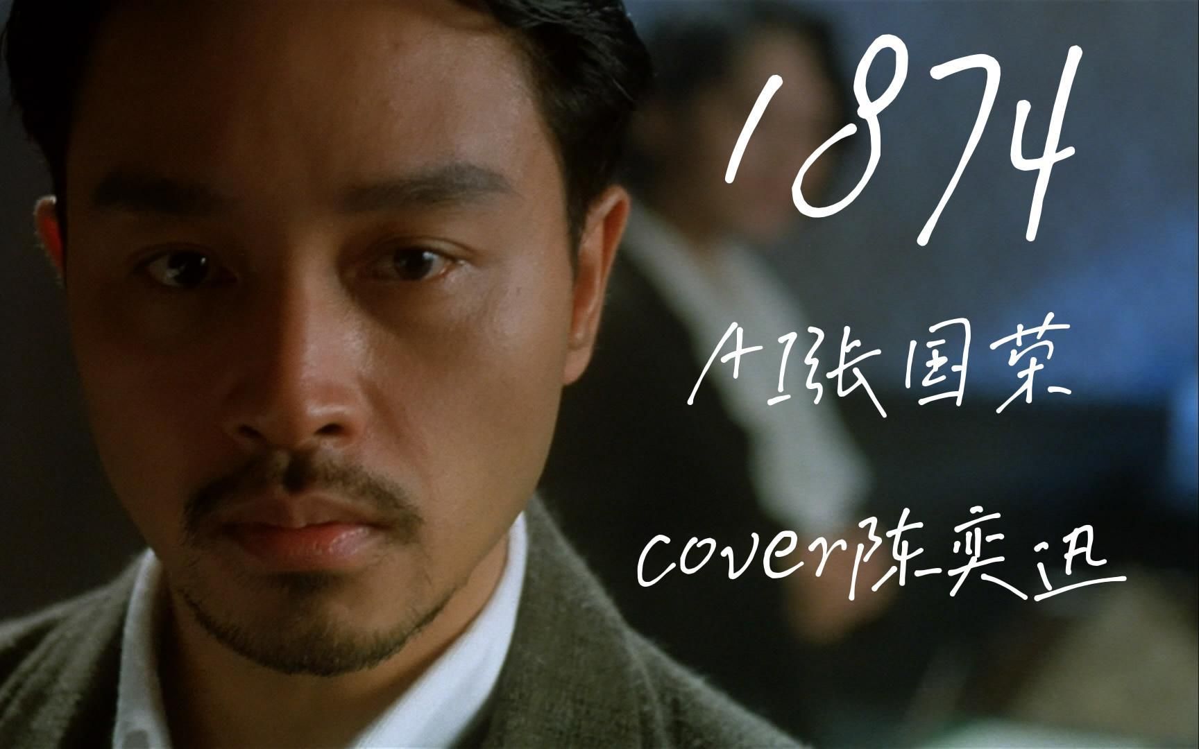 [图][AI张国荣] 《1874》 Cover陈奕迅