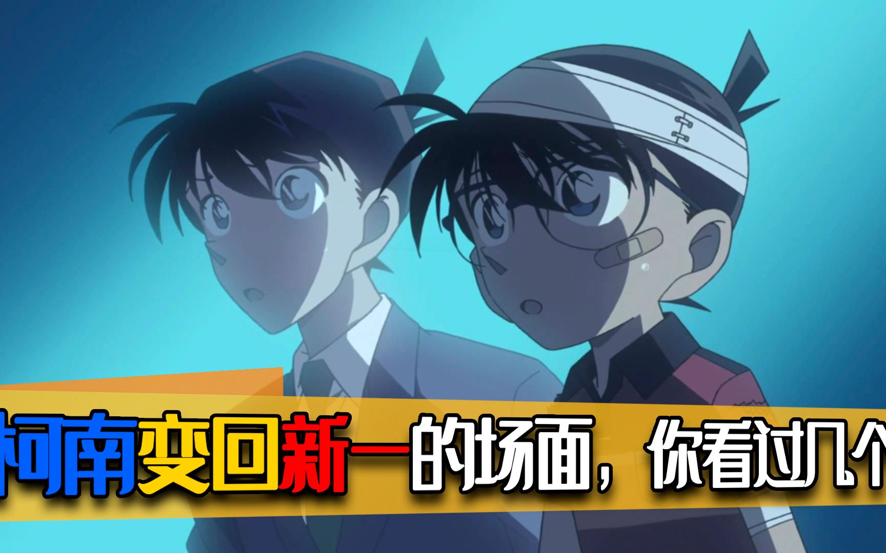 4个柯南变回新一的剧情,最后一个相信大家都等了很久_哔哩哔哩 (゜-゜