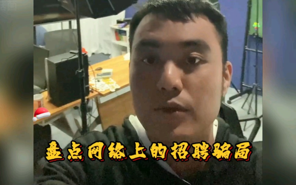 招聘的行业黑幕,让大家看看有多可怕哔哩哔哩bilibili