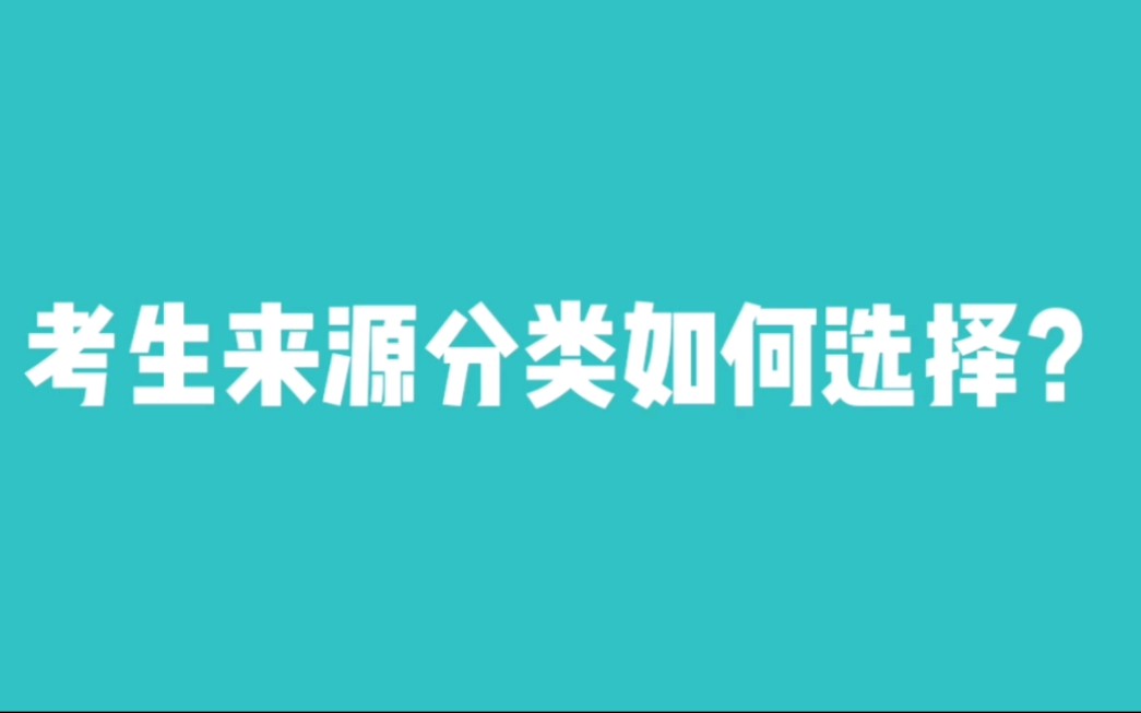 考生来源分类如何选择?哔哩哔哩bilibili