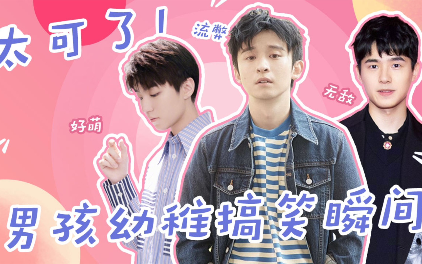 恰好是少年:盘点王俊凯董子健刘昊然幼稚的快乐瞬间_哔哩哔哩 (゜-゜)