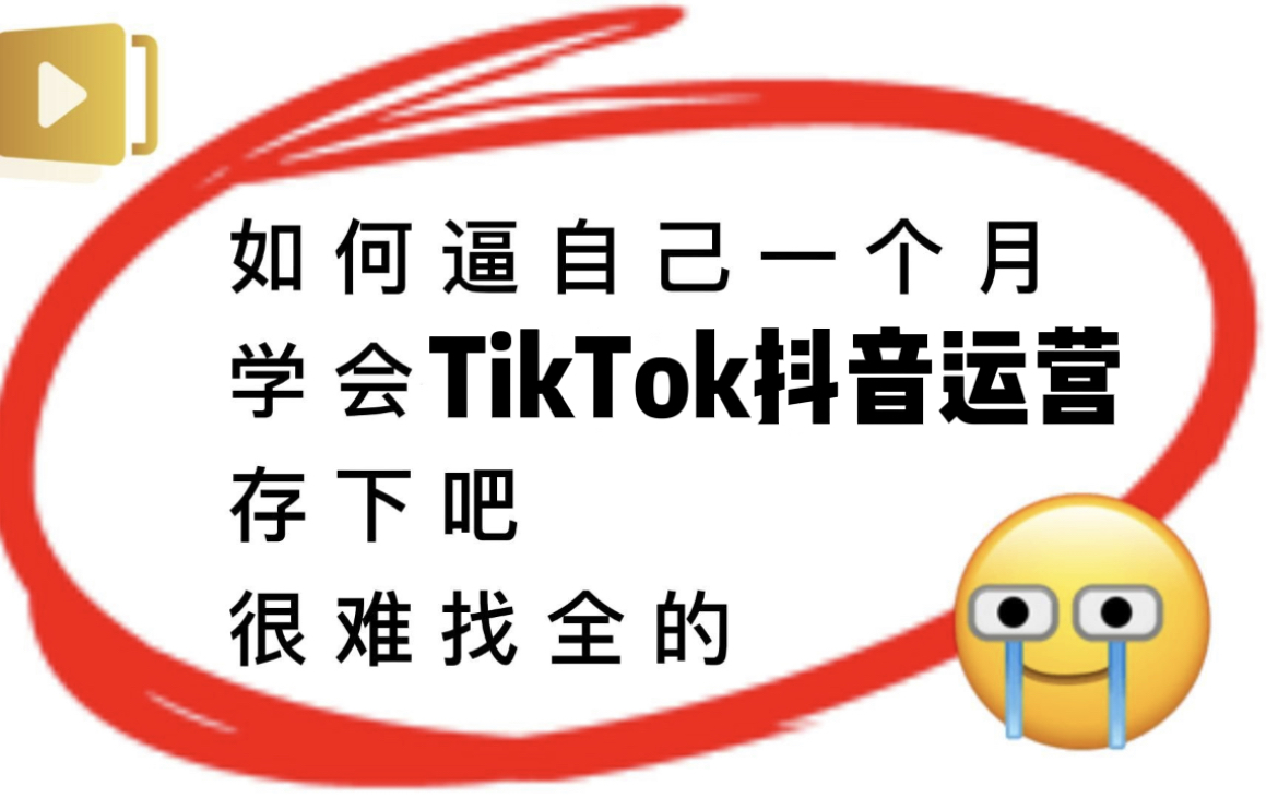 [图]【100集精华版】目前B站最完整的TikTok国际抖音运营教程，从下载安装开讲，全程干货无废话，利用30天成为跨境大佬！