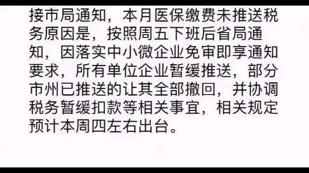 由于社保系统的调整,成都目前大部分公司的社保都还没有扣上,而医保由于缓缴政策都没有扣费.大家在等几天不要着急,我们会关注社保医保的进度,...