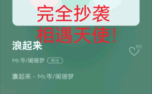 举报一首完全抄袭《相遇天使》的歌——浪起来哔哩哔哩bilibili