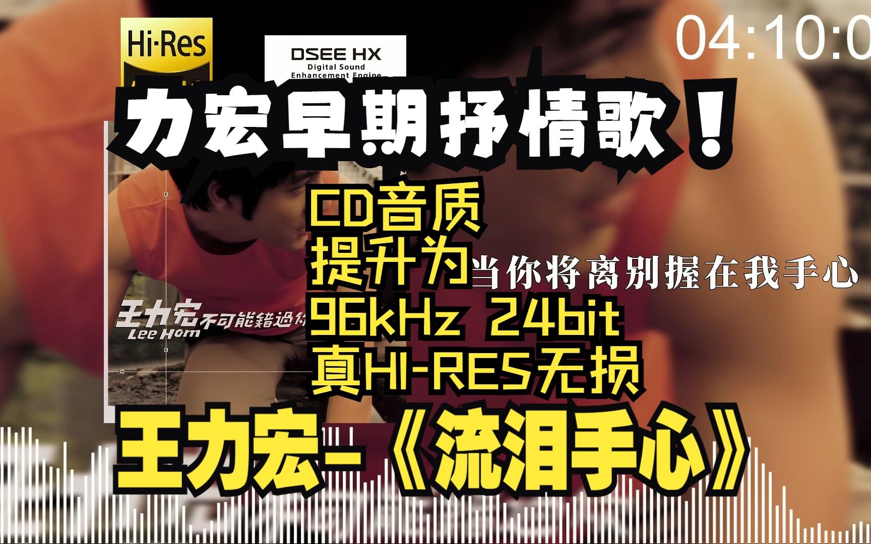 【顶级音质 DSEE HX】王力宏《流泪手心》很抒情的一首歌~哔哩哔哩bilibili