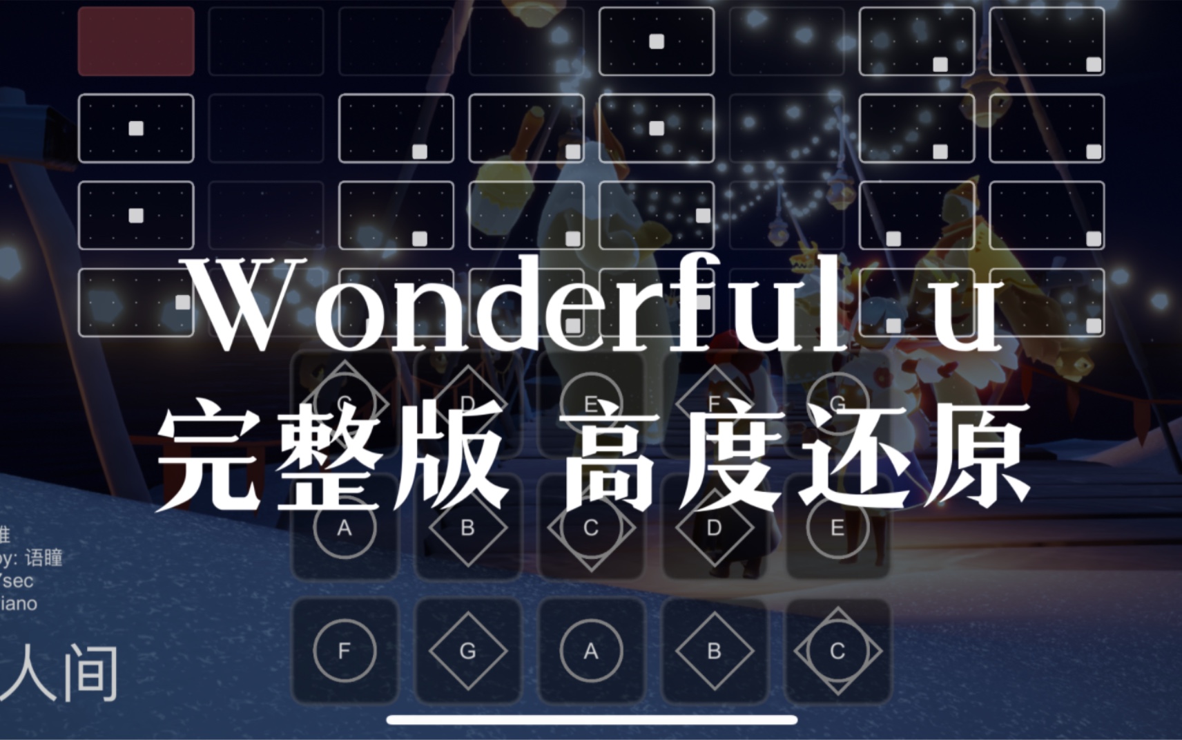 [图]【sky光遇】wonderful u 光遇琴谱 完整版高度还原 七夕特供 语瞳原创sky studio