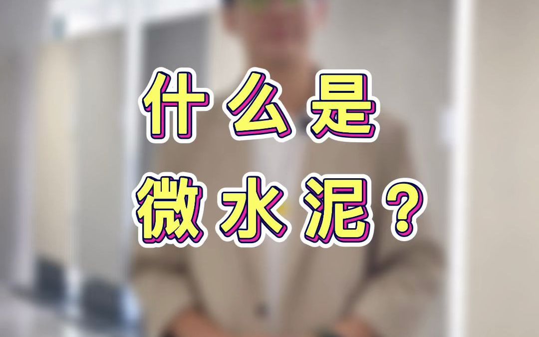 罗浮宫陶瓷:微水泥瓷砖,值得入手吗?哔哩哔哩bilibili