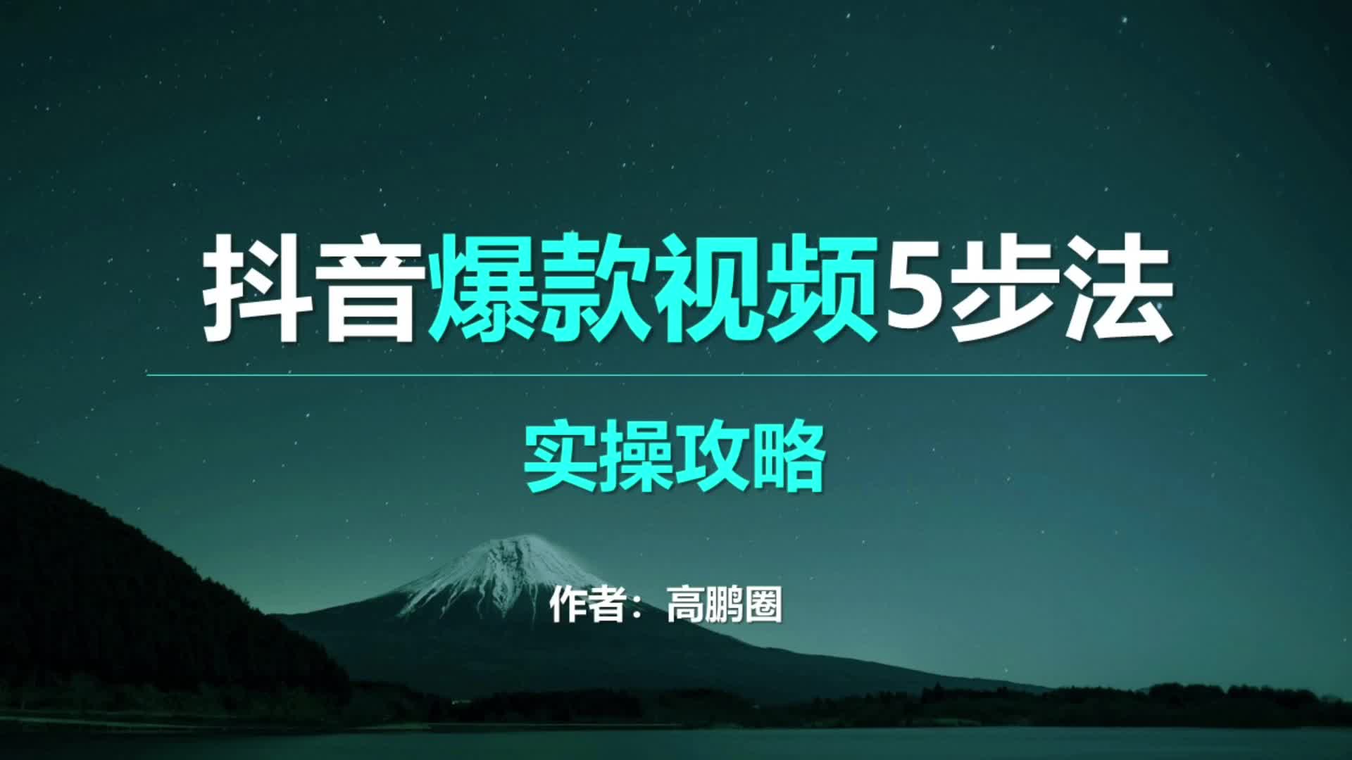 [图]掌握这内容创作的5大步骤，短视频爆款概率提高10倍