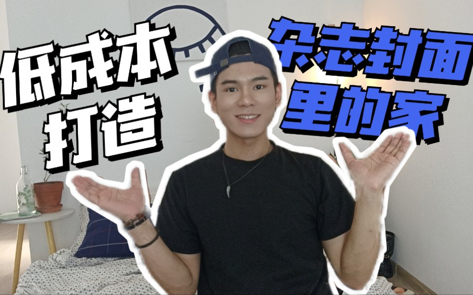 独居vlog|月薪3千5,如何打造成杂志封面里的家?!|改造出租屋哔哩哔哩bilibili