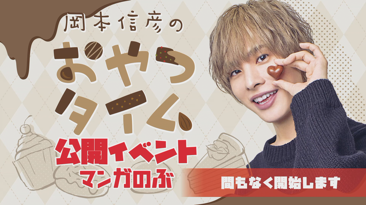 岡本信彦のおやつタイム 公開イベント 夜_哔哩哔哩_bilibili