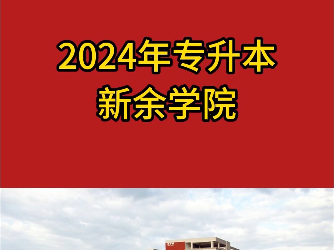 2024年新余学院专升本招生计划哔哩哔哩bilibili