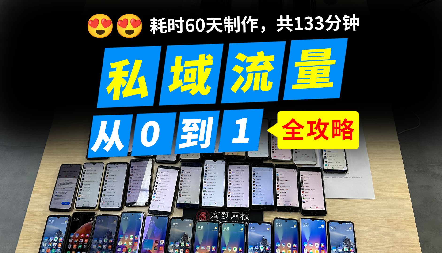 共133分钟《私域流量运营从0到1全攻略》100个号实操经验!私域运营课程,私域运营怎么做,私域运营底层逻辑,私域流量搭建与运营,私域流量如何引...