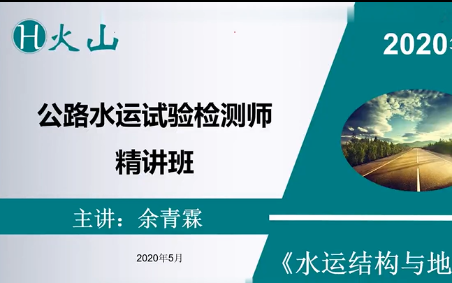 [图]备考2021年公路水运工程检验检测专业人员考试 （水运结构与地址）火山视频 精讲班完