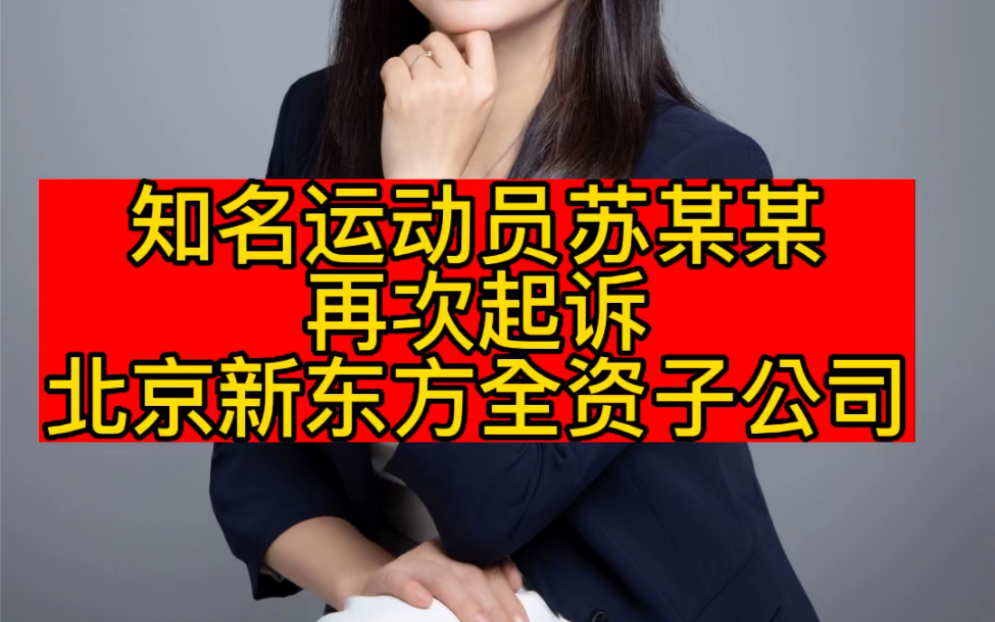 苏炳添再次起诉新东方全资子公司哔哩哔哩bilibili