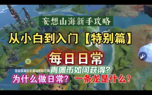 Скачать видео: 妄想山海：从小白到入门【特别篇】，每日日常。一条龙啥意思？四图？秘境熔岩秘境？一次搞懂，就是时间有点长。