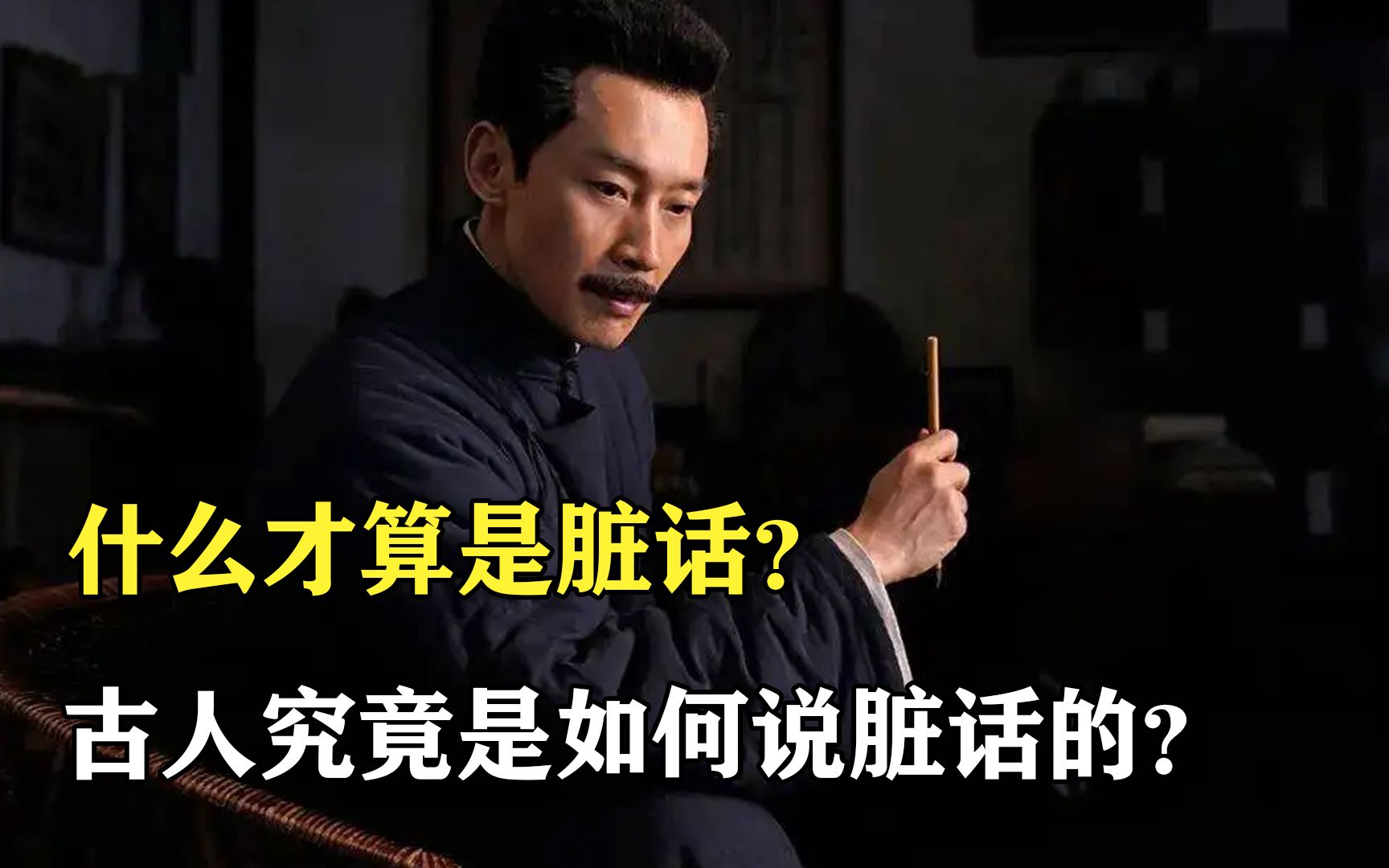 [图]什么才算是脏话？古人又是如何说脏话的呢？细说脏话的发展历史