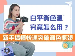 Download Video: 拍摄照片色调总是偏蓝/黄？新手巧用白平衡色温K值轻松纠色