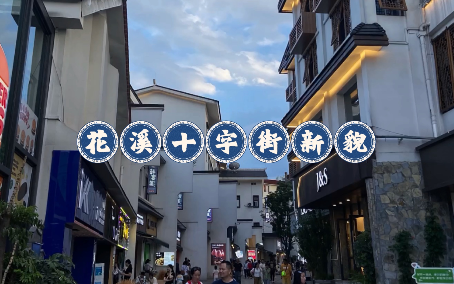 爆改后的花溪十字街,少了很多烟火气