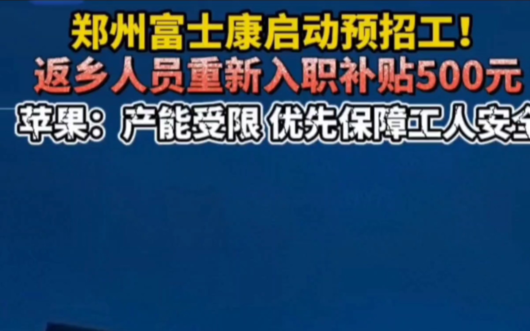 郑州港区富士康启动招工:老员工返厂一次性给予500元补贴,小时工价30元/时.哔哩哔哩bilibili