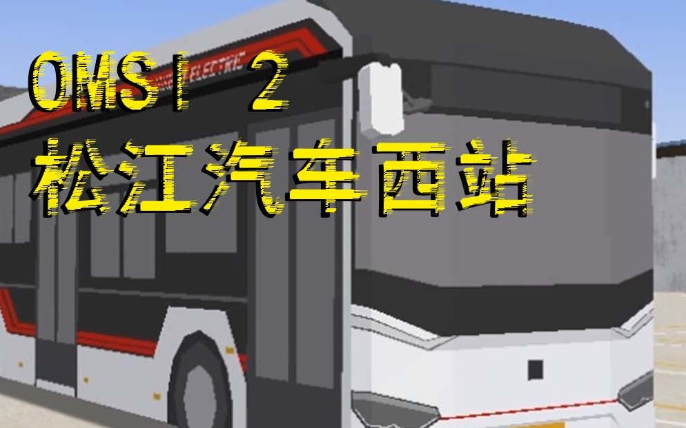 [omsi2]上海松江地图更新21款景物车 SJ1816地图哔哩哔哩bilibili