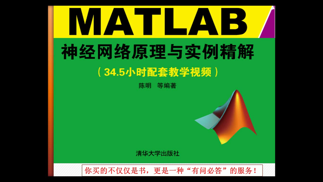 MATLAB神经网络教学视频11:神经网络应用实例哔哩哔哩bilibili