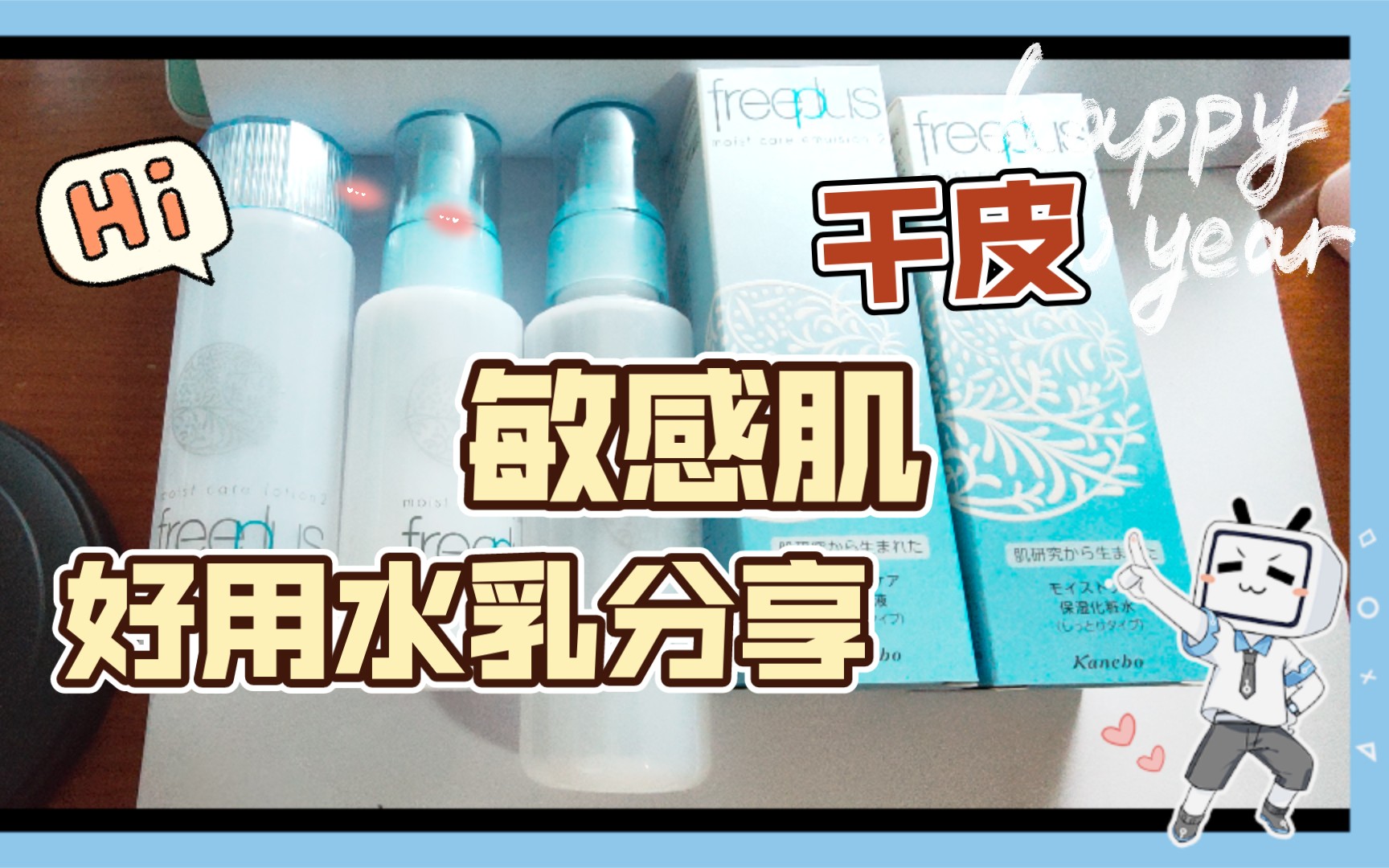 【干皮】【敏感肌】水乳分享~真的超级好用只要它不停产可能会一直回购的芙丽芳丝水乳~哔哩哔哩bilibili