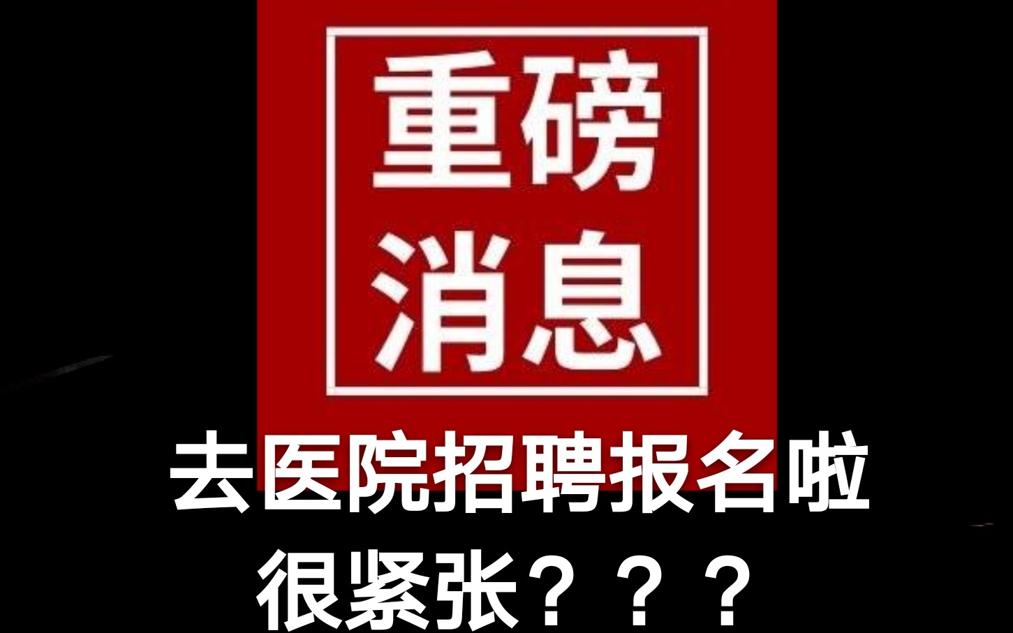 【护理实习生】去医院招聘报名!紧张到涩涩发抖?怎么可能!哔哩哔哩bilibili