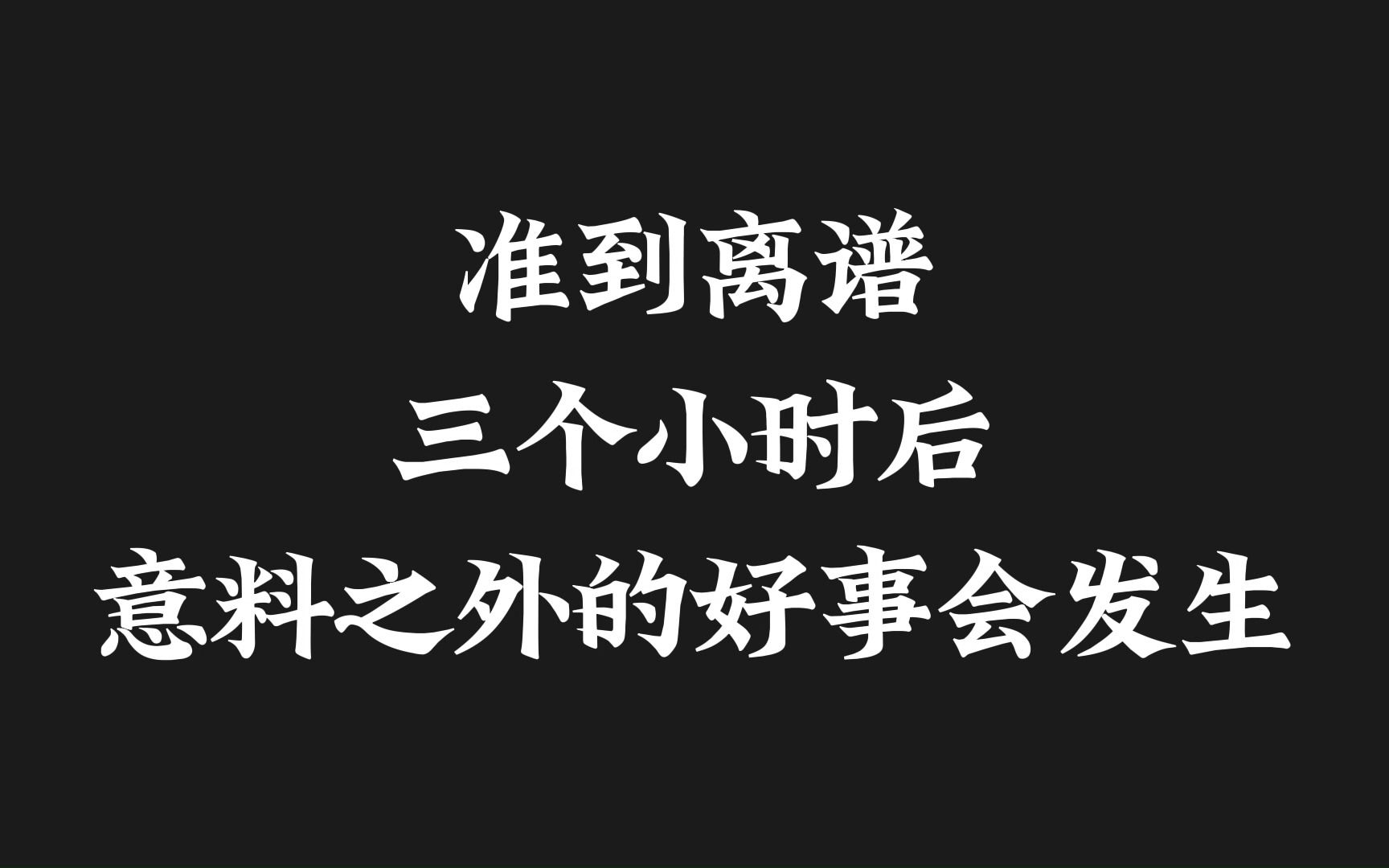 [图]我有预感，从你刷到此视频开始，你将会顺风顺水，好运连连，记得三连领取好运