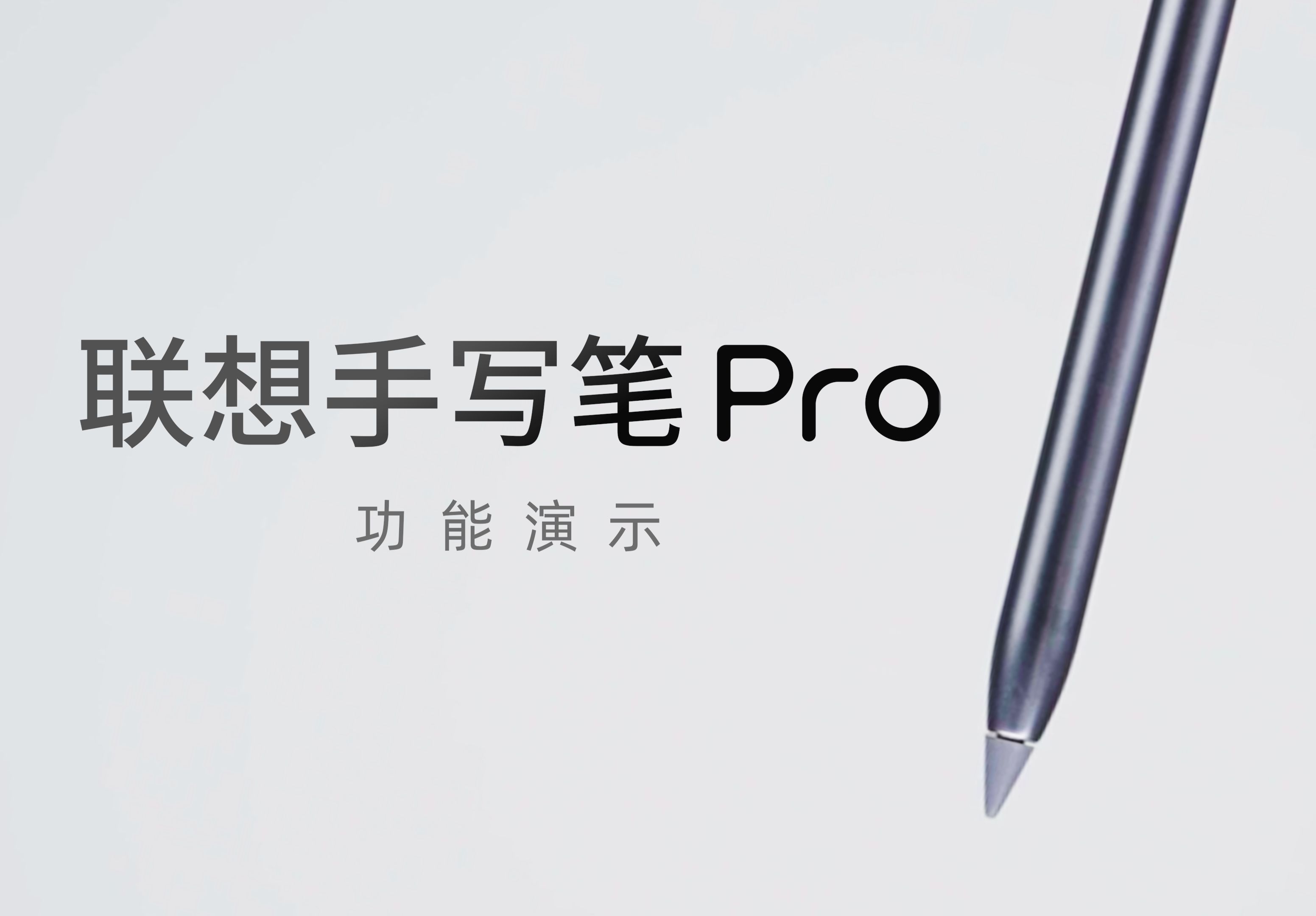 联想手写笔pro功能演示