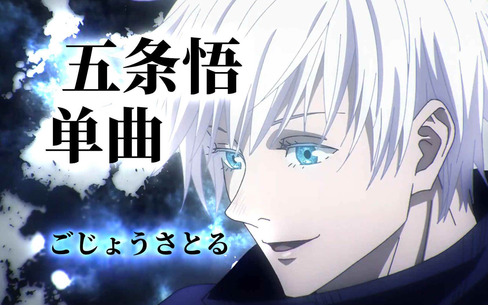 《五条悟》咒术gang⚡五条悟单曲_哔哩哔哩_bilibili