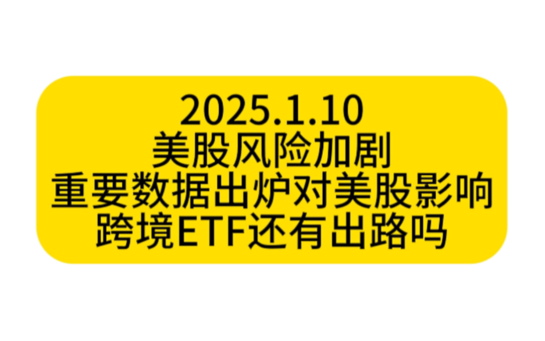 跨境ETF还有出路吗?四任美总统上任前20天美股对比以及重要数据出炉对美股影响!哔哩哔哩bilibili