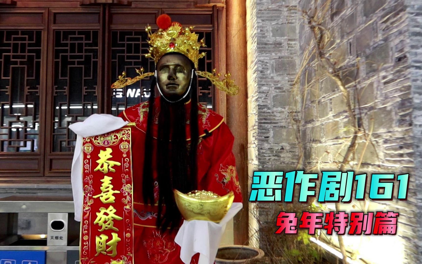 你能不能整点阳间的东西:这哪是财神 这是钟馗【新年特别篇】