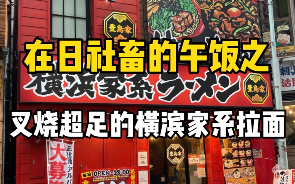 日本叉烧超足的浓郁拉面,1300日元米饭无限吃?吃完后再来个饭后小芭菲?!真舒服哔哩哔哩bilibili