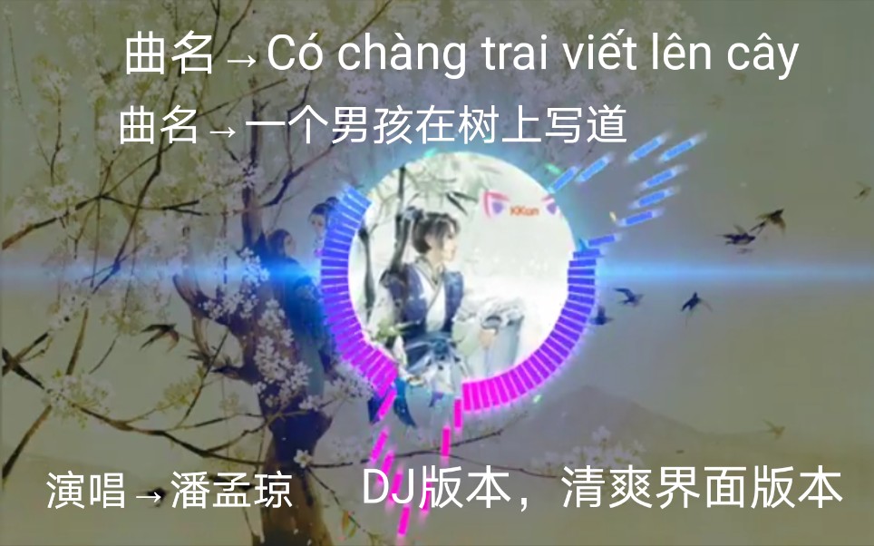 [图]【越南歌曲】【演唱 Phan Mạnh Quỳnh→潘孟琼】【曲名 Có Chàng Trai Viết Lên Cây→一个男孩在树上写道】DJ版本，清爽版本