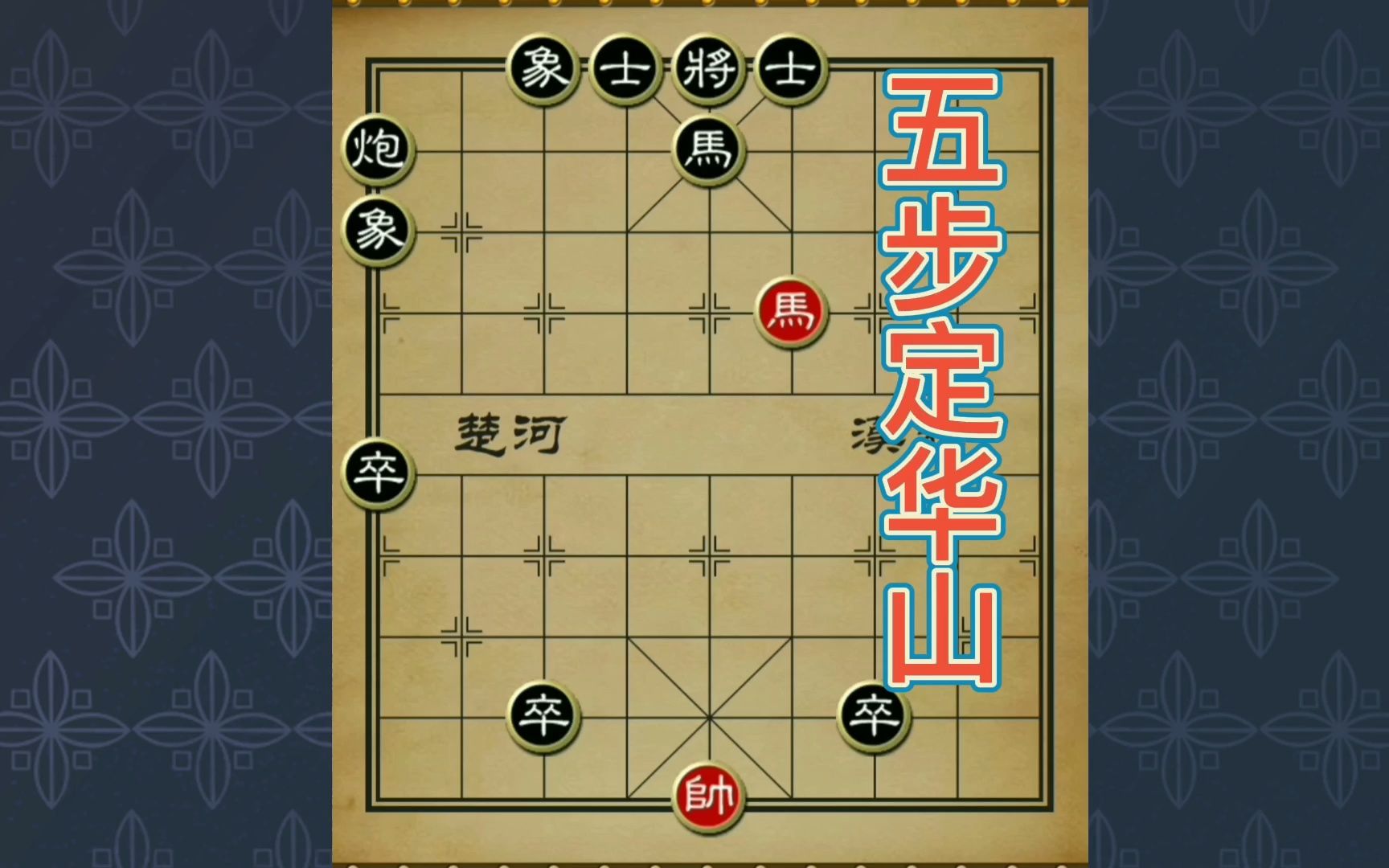 象棋残局,五步定华山,这局应该有争议吧