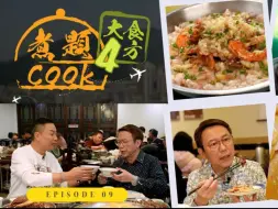 【煮题Cook 4大食四方】第9集完整版丨张锦祥Ricky丨余健志Jacky丨用广东三宝精心炮制黑金羊腩丨原味阳山鸡油香丰腴