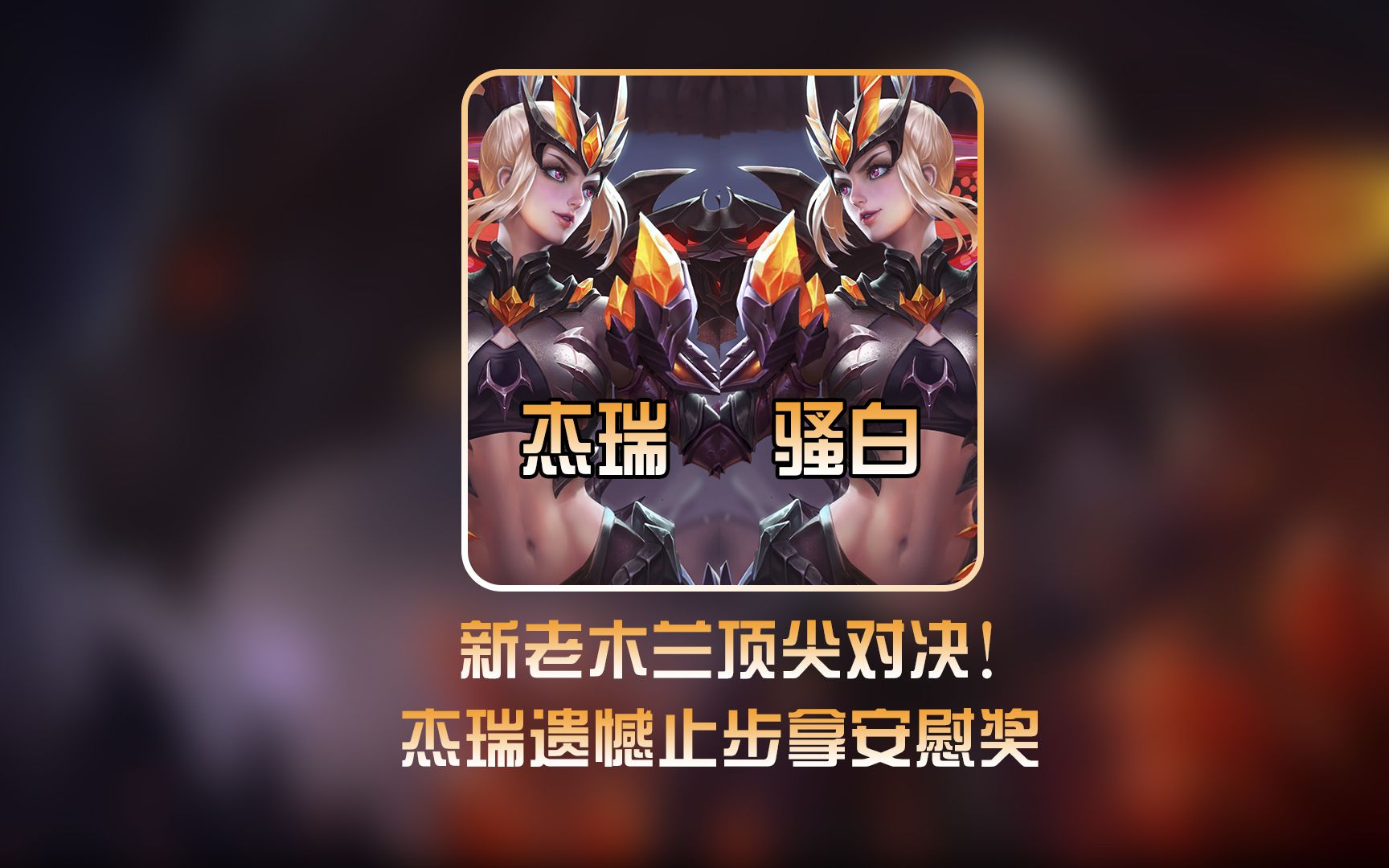 [图]杰瑞木兰solo骚白木兰！新时代king大战旧时代残骸 #1v1单挑 #骚白 #杰瑞